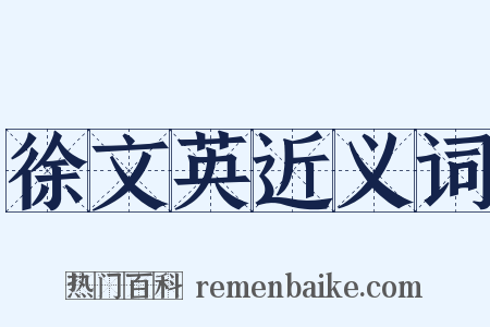 徐文英近义词是什么意思的图片